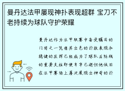 曼丹达法甲屡现神扑表现超群 宝刀不老持续为球队守护荣耀 曼丹达法甲屡现神扑表现超群 宝刀不老持续为球队守护荣耀