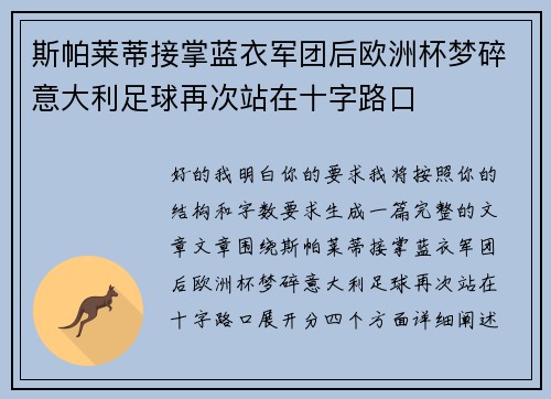 斯帕莱蒂接掌蓝衣军团后欧洲杯梦碎意大利足球再次站在十字路口