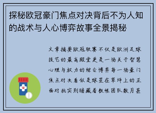 探秘欧冠豪门焦点对决背后不为人知的战术与人心博弈故事全景揭秘 探秘欧冠豪门焦点对决背后不为人知的战术与人心博弈故事全景揭秘