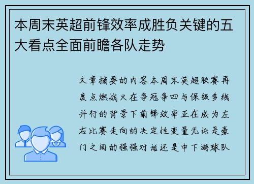 本周末英超前锋效率成胜负关键的五大看点全面前瞻各队走势