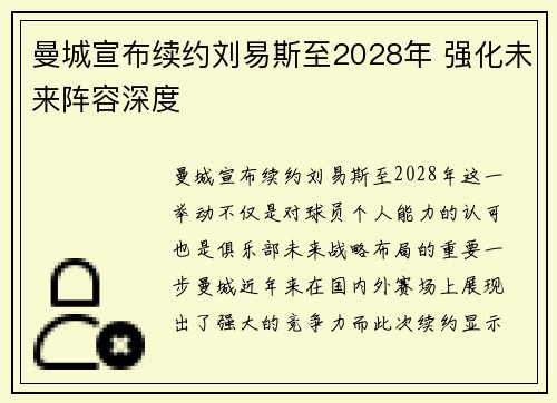 曼城宣布续约刘易斯至2028年 强化未来阵容深度