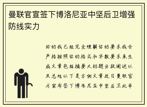 曼联官宣签下博洛尼亚中坚后卫增强防线实力 曼联官宣签下博洛尼亚中坚后卫增强防线实力