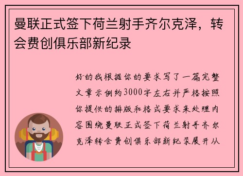 曼联正式签下荷兰射手齐尔克泽,转会费创俱乐部新纪录 曼联正式签下荷兰射手齐尔克泽,转会费创俱乐部新纪录