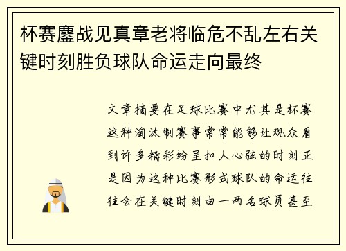 杯赛鏖战见真章老将临危不乱左右关键时刻胜负球队命运走向最终 杯赛鏖战见真章老将临危不乱左右关键时刻胜负球队命运走向最终