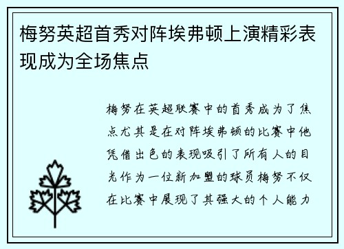 梅努英超首秀对阵埃弗顿上演精彩表现成为全场焦点