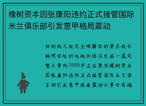橡树资本因张康阳违约正式接管国际米兰俱乐部引发意甲格局震动