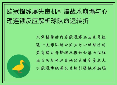 欧冠锋线屡失良机引爆战术崩塌与心理连锁反应解析球队命运转折 欧冠锋线屡失良机引爆战术崩塌与心理连锁反应解析球队命运转折