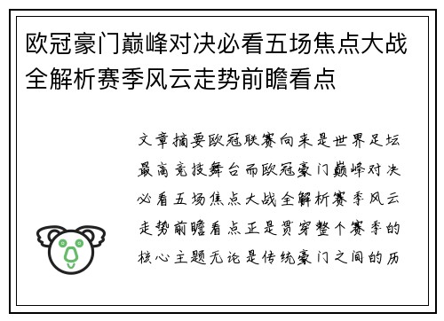 欧冠豪门巅峰对决必看五场焦点大战全解析赛季风云走势前瞻看点