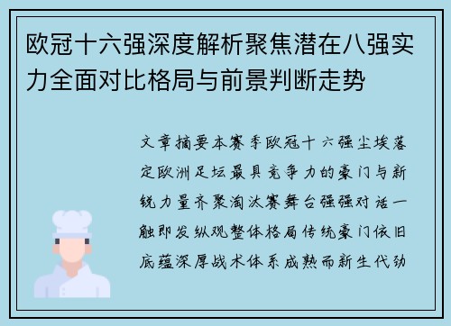 欧冠十六强深度解析聚焦潜在八强实力全面对比格局与前景判断走势