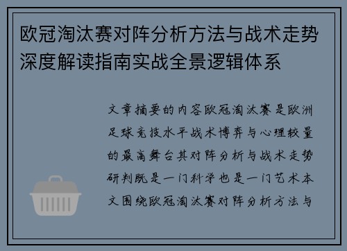 欧冠淘汰赛对阵分析方法与战术走势深度解读指南实战全景逻辑体系 欧冠淘汰赛对阵分析方法与战术走势深度解读指南实战全景逻辑体系