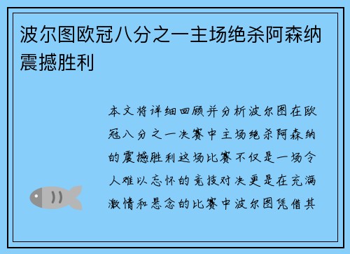 波尔图欧冠八分之一主场绝杀阿森纳震撼胜利