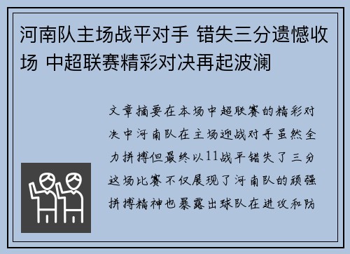 河南队主场战平对手 错失三分遗憾收场 中超联赛精彩对决再起波澜 河南队主场战平对手 错失三分遗憾收场 中超联赛精彩对决再起波澜