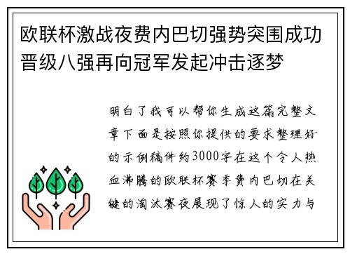 欧联杯激战夜费内巴切强势突围成功晋级八强再向冠军发起冲击逐梦 欧联杯激战夜费内巴切强势突围成功晋级八强再向冠军发起冲击逐梦