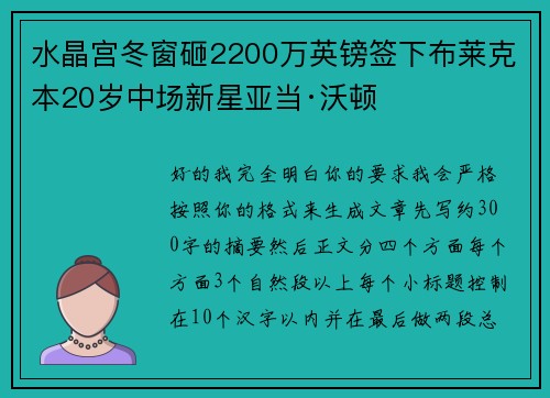 水晶宫冬窗砸2200万英镑签下布莱克本20岁中场新星亚当·沃顿