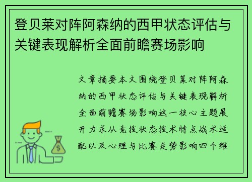 登贝莱对阵阿森纳的西甲状态评估与关键表现解析全面前瞻赛场影响 登贝莱对阵阿森纳的西甲状态评估与关键表现解析全面前瞻赛场影响
