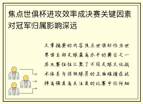 焦点世俱杯进攻效率成决赛关键因素对冠军归属影响深远