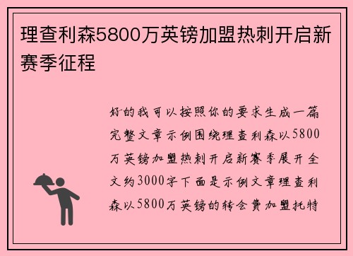 理查利森5800万英镑加盟热刺开启新赛季征程 理查利森5800万英镑加盟热刺开启新赛季征程