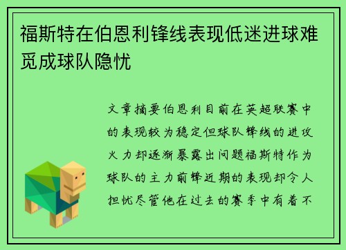 福斯特在伯恩利锋线表现低迷进球难觅成球队隐忧