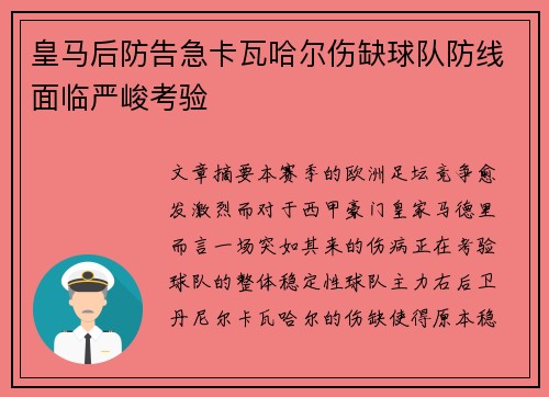 皇马后防告急卡瓦哈尔伤缺球队防线面临严峻考验