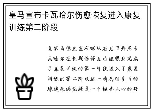 皇马宣布卡瓦哈尔伤愈恢复进入康复训练第二阶段 皇马宣布卡瓦哈尔伤愈恢复进入康复训练第二阶段