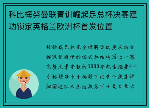 科比梅努曼联青训崛起足总杯决赛建功锁定英格兰欧洲杯首发位置