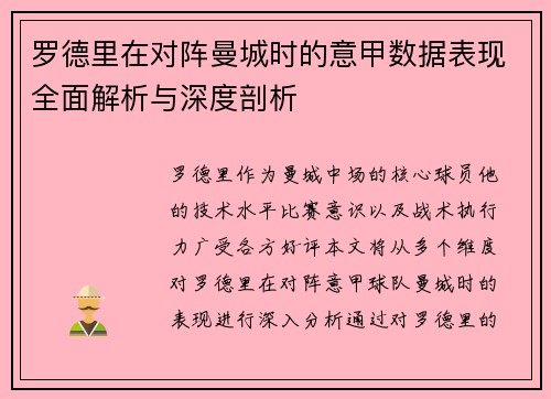 罗德里在对阵曼城时的意甲数据表现全面解析与深度剖析