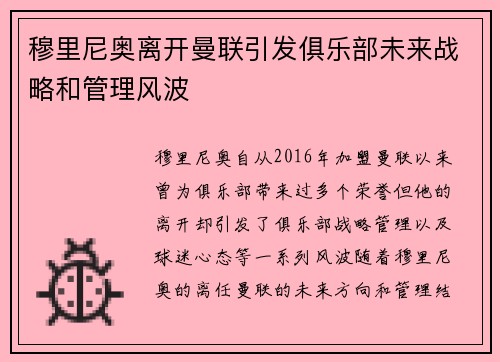 穆里尼奥离开曼联引发俱乐部未来战略和管理风波 穆里尼奥离开曼联引发俱乐部未来战略和管理风波