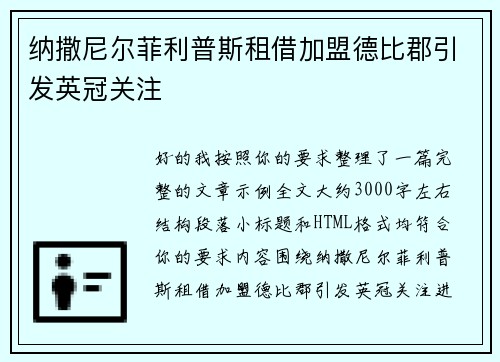 纳撒尼尔菲利普斯租借加盟德比郡引发英冠关注