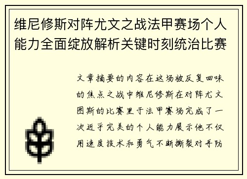 维尼修斯对阵尤文之战法甲赛场个人能力全面绽放解析关键时刻统治比赛