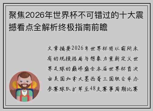 聚焦2026年世界杯不可错过的十大震撼看点全解析终极指南前瞻