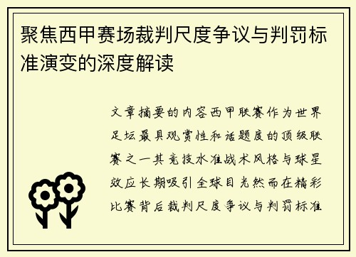 聚焦西甲赛场裁判尺度争议与判罚标准演变的深度解读 聚焦西甲赛场裁判尺度争议与判罚标准演变的深度解读