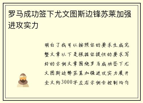 罗马成功签下尤文图斯边锋苏莱加强进攻实力 罗马成功签下尤文图斯边锋苏莱加强进攻实力