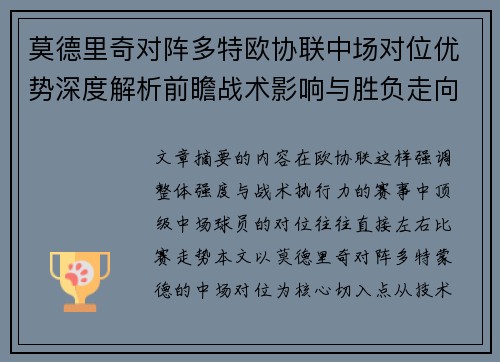 莫德里奇对阵多特欧协联中场对位优势深度解析前瞻战术影响与胜负走向