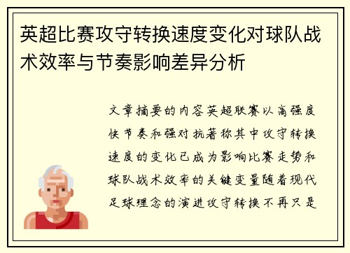 英超比赛攻守转换速度变化对球队战术效率与节奏影响差异分析