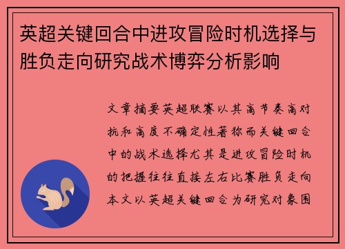 英超关键回合中进攻冒险时机选择与胜负走向研究战术博弈分析影响