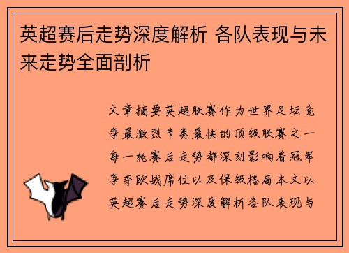 英超赛后走势深度解析 各队表现与未来走势全面剖析 英超赛后走势深度解析 各队表现与未来走势全面剖析