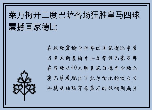 莱万梅开二度巴萨客场狂胜皇马四球震撼国家德比