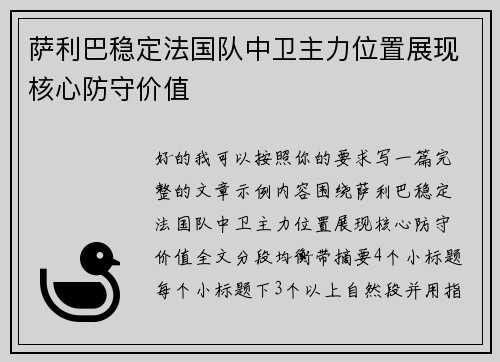 萨利巴稳定法国队中卫主力位置展现核心防守价值