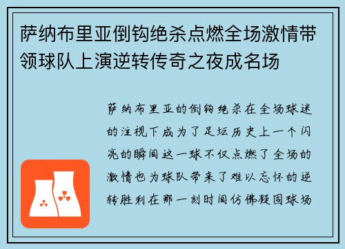 萨纳布里亚倒钩绝杀点燃全场激情带领球队上演逆转传奇之夜成名场