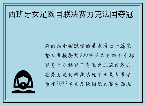 西班牙女足欧国联决赛力克法国夺冠 西班牙女足欧国联决赛力克法国夺冠