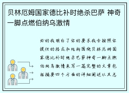 贝林厄姆国家德比补时绝杀巴萨 神奇一脚点燃伯纳乌激情