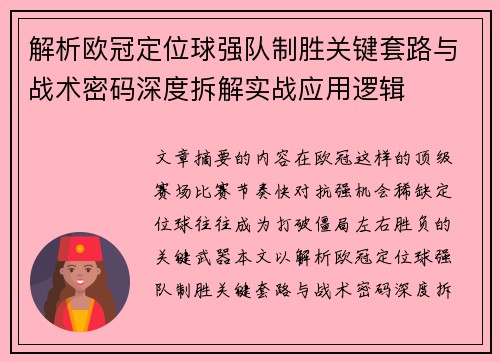 解析欧冠定位球强队制胜关键套路与战术密码深度拆解实战应用逻辑 解析欧冠定位球强队制胜关键套路与战术密码深度拆解实战应用逻辑