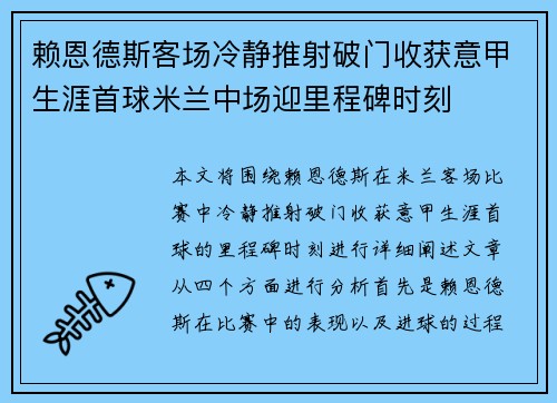 赖恩德斯客场冷静推射破门收获意甲生涯首球米兰中场迎里程碑时刻