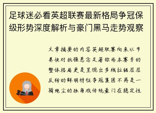 足球迷必看英超联赛最新格局争冠保级形势深度解析与豪门黑马走势观察