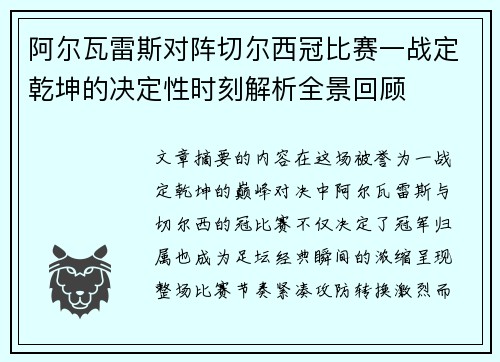 阿尔瓦雷斯对阵切尔西冠比赛一战定乾坤的决定性时刻解析全景回顾 阿尔瓦雷斯对阵切尔西冠比赛一战定乾坤的决定性时刻解析全景回顾