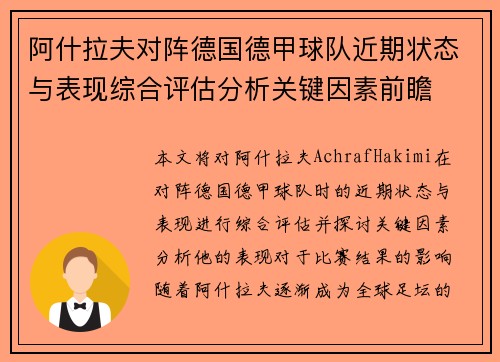 阿什拉夫对阵德国德甲球队近期状态与表现综合评估分析关键因素前瞻 阿什拉夫对阵德国德甲球队近期状态与表现综合评估分析关键因素前瞻