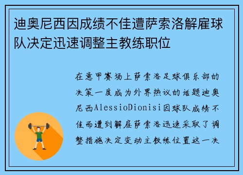 迪奥尼西因成绩不佳遭萨索洛解雇球队决定迅速调整主教练职位 迪奥尼西因成绩不佳遭萨索洛解雇球队决定迅速调整主教练职位