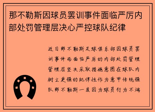 那不勒斯因球员罢训事件面临严厉内部处罚管理层决心严控球队纪律 那不勒斯因球员罢训事件面临严厉内部处罚管理层决心严控球队纪律