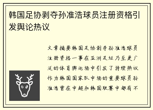 韩国足协剥夺孙准浩球员注册资格引发舆论热议 韩国足协剥夺孙准浩球员注册资格引发舆论热议