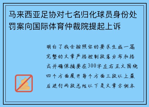 马来西亚足协对七名归化球员身份处罚案向国际体育仲裁院提起上诉